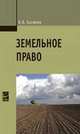 Земельное право: Учебник / Б.В. Ерофеев. - 3-e изд., перераб. и доп. - (Профессиональное образование)., (Гриф), Борис Ерофеев 