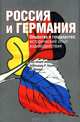 Россия и Германия. Общество и государство. Исторический опыт взаимодействия. Сборник статей, Катцер Николаус 