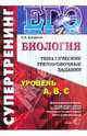 ЕГЭ Биология. Супертренинг. Тематические тренировочные задания, Богданов Николай Александрович 