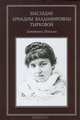 Наследие Ариадны Владимировны Тырковой: Дневники. Письма, Канищева Н.И. 