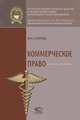 Коммерческое право. Учебник для вузов, Егорова Мария Александровна 