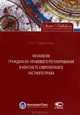 Механизм гражданско-правового регулирования в контексте современного частного права, Родионова Ольга Михайловна 