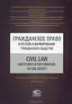 Гражданское право и его роль в формировании гражданского общества. Civil Law and its Role in the Formation of Civil Society. Сборник статей Международной конференции, Москва, 21 октября 2011 года, Шерстобитова А.Е. 