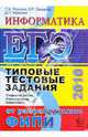 ЕГЭ Информатика 2010. Информатика. Типовые тестовые задания, Якушкин Павел Алексеевич, Лещинер Вячеслав Роальдович, Кириенко Денис Павлович 