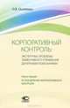 Корпоративный контроль. Экспертные проблемы эффективного управления дочерними компаниями. Книга первая. Установление корпоративного контроля, Осипенко Олег Валентинович 