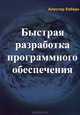 Быстрая разработка программного обеспечения, Коберн Алистер 