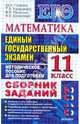 ЕГЭ-2010. Математика. 11 класс: Сборник заданий, Глазков Юрий Александрович, Мирошин Владимир Васильевич, Шевелева Наталья Васильевна, Корешкова Татьяна Александровна 