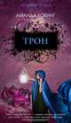 Трон: Роман / А. Хокинг; Пер. с англ. Н. Погодина. - (Трилогия Трилле)., Хокинг Аманда 