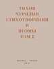 Стихотворения и поэмы. В 2-х томах. Том 2. Неизданное при жизни, Чурилин Тихон Васильевич 