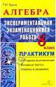 Алгебра Экспериментальная экзаменационная работа. Практикум по выполнению типовых заданий. 8 класс, Ерина Татьяна Михайловна 