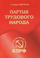 Идейно-теоретическая основа партии. Глядя в будущее. Партия трудового народа (комплект из 3-х книг), Геннадий Зюганов 
