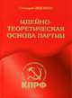 Идейно-теоретическая основа партии, Геннадий Зюганов 