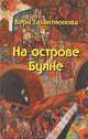 На острове Буяне, Галактионова Вера Григорьевна 