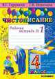 Чистописание. 4 класс. Рабочая тетрадь №1, 2, 3, 4 (количество томов: 4), Тамара В. Игнатьева, Всеслав Горецкий 