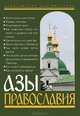 Азы Православия, 