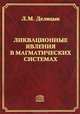 Ликвационные явления в магматических системах, Л. М. Делицын 