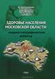 Здоровье населения Московской области. Медико-географические аспекты, С. М. Малхазова, В. Ю. Семенов, Н. В. Шартова, А. Н. Гуров 
