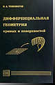Дифференциальная геометрия кривых и поверхностей, Топоногов В.А. 
