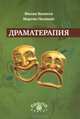 Драматерапия, Валента Милан, Полинек Мартин 