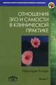 Отношения ЭГО и Самости в клинической практике: Путь к индивидуации / М. Кларк; Пер. с англ. И. Бранис и др. - (Библиотека Института практической психологии и психоанализа)., Кларк Маргарет 