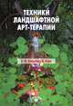 Техники ландшафтной арт-терапии. Копытин А. И. , Корт Б, Копытин Александр Иванович, Корт Беверли 