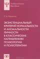 Экзистенциальный критерий нормальности и аномальности личности в классических направлениях психологии и психотерапии / С.А. Капустин. - (Университетское психологическое образование, Капустин Сергей Александрович 