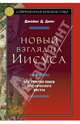 Новый взгляд на Иисуса. Что упустил поиск исторического Иисуса, Данн Джеймс Д. 