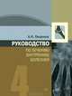 Руководство по лечению внутренних болезней. Том 4. Лечение ревматических болезней, Окороков Александр Николаевич 