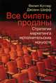 Все билеты проданы. Стратегии маркетинга исполнительских искусств, Филип Котлер, Джоанн Шефф 