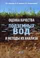 Оценка качества подземных вод и методы их анализа. Учебное пособие. Гриф УМО МО РФ, Заикина И.В., Антипов М.А., Безденежных Н.А. 
