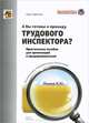 А Вы готовы к приходу трудового инспектора? - 2 изд., Карсетская Елена Витальевна 