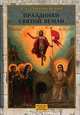 Праздники Святой Земли, Дмитриевский Алексей Афанасьевич 