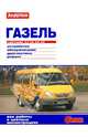 Газель с двигателями 2,3; 2,5; 2,5i; 2,9. Устройство, обслуживание, диагностика, ремонт, 