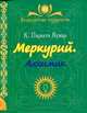 Меркурий. Алхимик. Для духовных искателей, Парвати Кумар Шри К. 