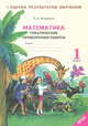 Математика. 1 класс. Тематические проверочные работы. Рабочая тетрадь (к учебнику Аргинской). ФГОС, Иляшенко Людмила Анатольевна 