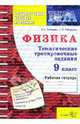 ГИА. Физика: Тематическая рабочая тетрадь. 9 класс, Кабардин Олег Федорович, Кабардина Светлана Ильинична 