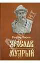 Ярослав Мудрый, Тороп Виктор 