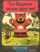 Ты будешь моим другом! / Браун П., Питер Браун 