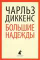 Большие надежды, Диккенс Чарльз 