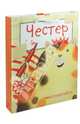 Честер. Комплект из трех книг +подарочный пакет, Мелани Уатт 