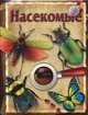 Насекомые. Книга с лупой, 