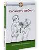 Сложности любви. Добрачные отношения, 