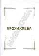 Крохи хлеба. Точка. Комплект из двух книг, 