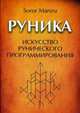 Руника. Искусство рунического программирования, Soror Manira 