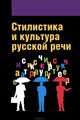 Стилистика и культура русской речи. Учебник, Гонтарева О.П., Дашевская Е.И., Змазнева О.А. 