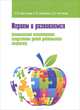 Играем и развиваемся (комплексная психотерапия искусством детей дошкольного возраста), Свистунова Екатерина Владимировна, Нестерова Елена Владимировна, Шумилова С. В. 
