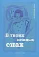 В твоих нежных снах. Сборник стихов, Малышев Олег 