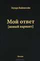 Мой ответ (новый вариант), Вайнштейн Эдуард 