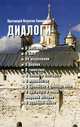 Диалоги: О бессмертии. О Боге. Об искуплении. О Церкви. О таинствах. О законе и благодати. О монашестве. О промысле и свободе воли. О прогрессе и конце мировой истории. О духовной жизни, Протоиерей Валентин Свенцицкий 