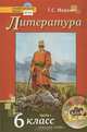 Литература. 6 класс. Учебник. В 2-х частях. Часть 1. ФГОС (+ CD-ROM), Г. С. Меркин 